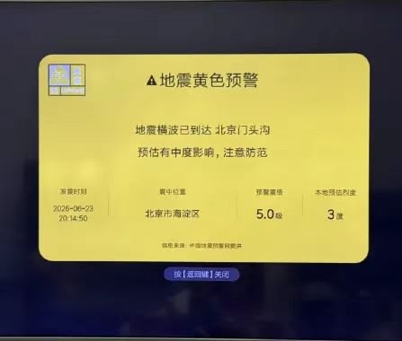 小米电视误推地震预警测试数据，官方紧急致歉澄清